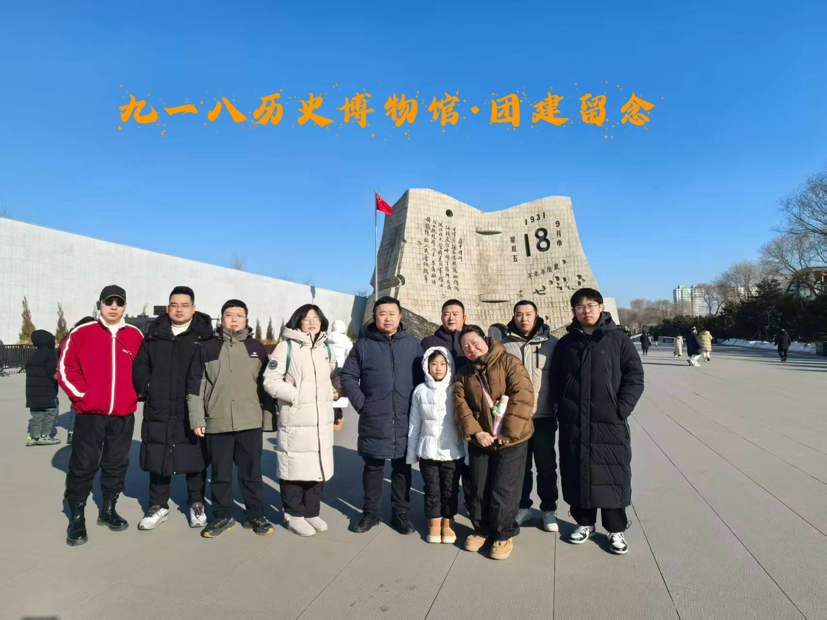 九一八历史博物馆·团建留念